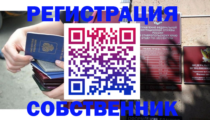 временная регистрация собственник в Николаевске